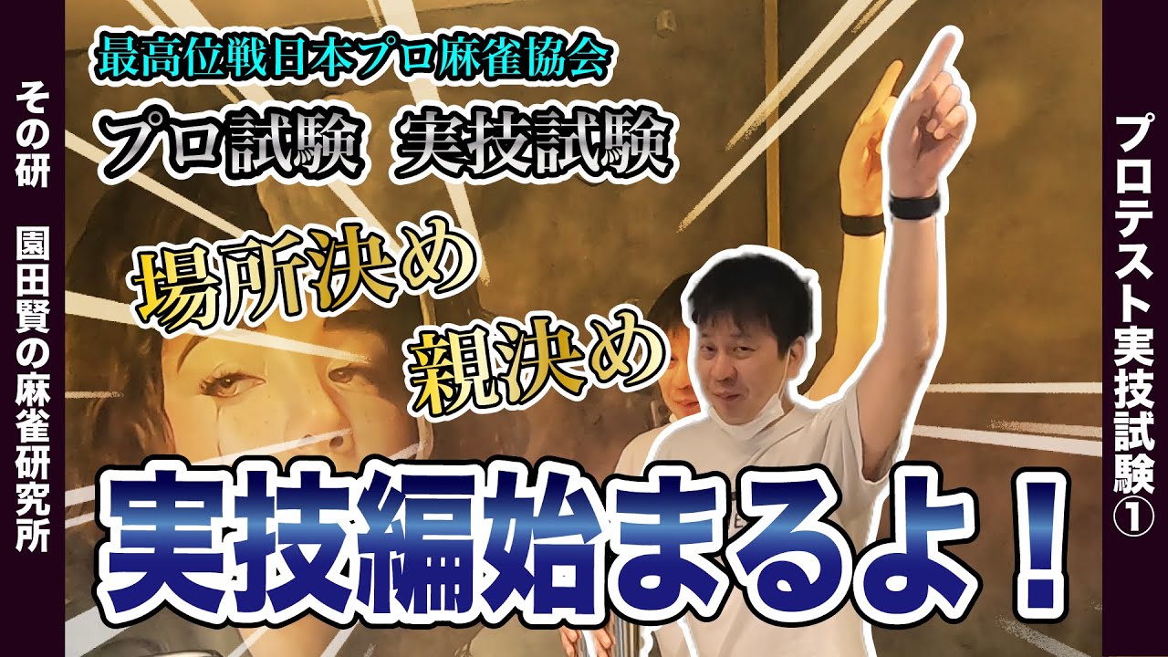 【場所決めできるかな？】麻雀プロテスト実技試験対策【プロテスト13】