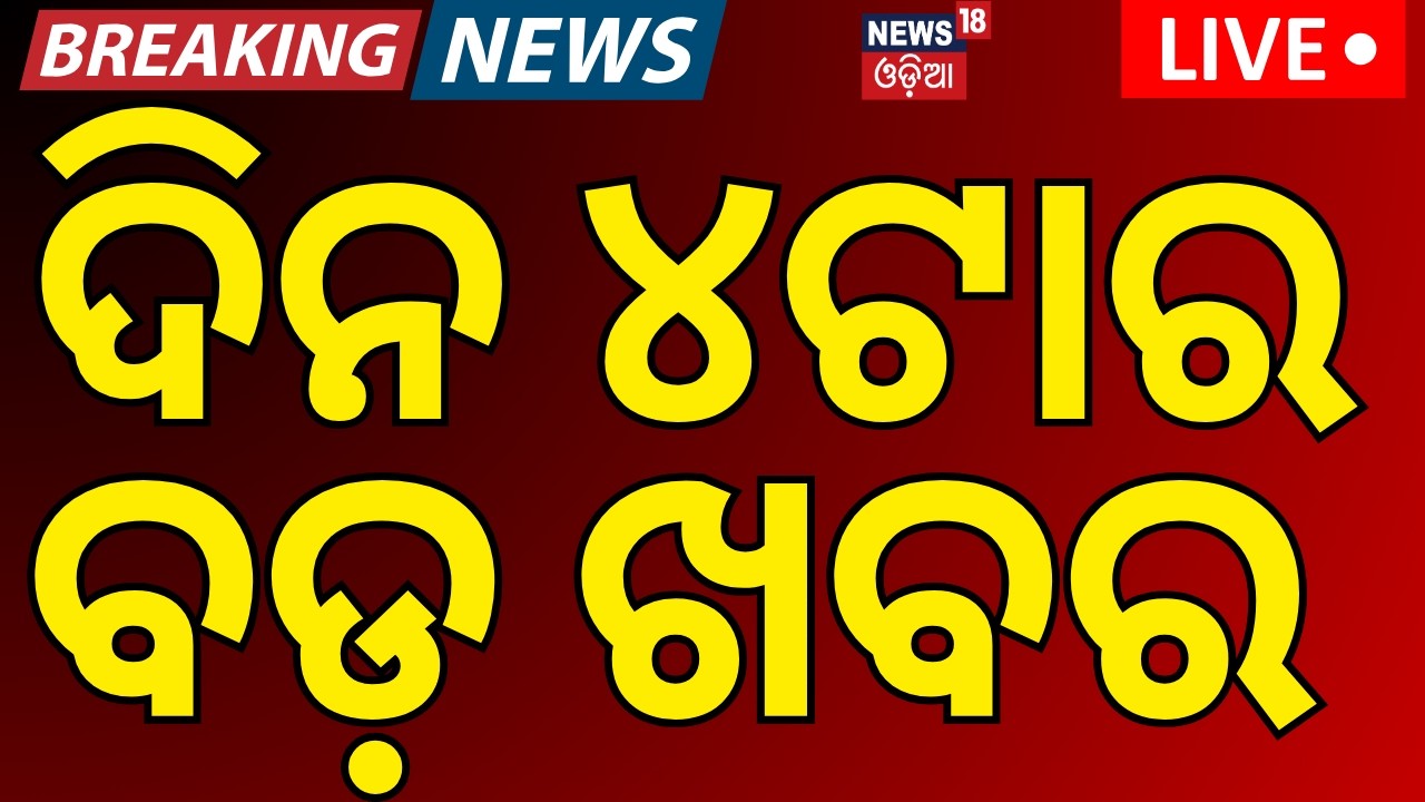 LIVE: 4PM News |Odisha Assembly News |BJD Cross Voting Rajya Sabha |Naveen Patnaik News |Odia News