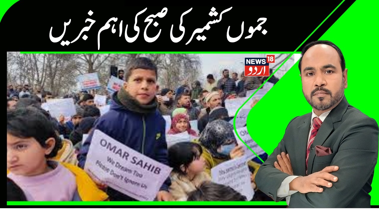 Kashmir News | جموں کشمیر کی صبح کی دس بڑی اور اہم خبریں |Daily Wagers Protest  NC |BJP |PDP |News18