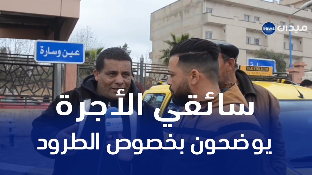 تيارت  سائقي الأجرة  يوضحون بخصوص دفع ثمن الطرود والوثائق المرسلة مابين الولايات