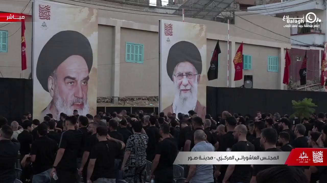 *البث المباشر* | لإحياء المجلس العاشورائي المركزي في منطقة جبل عامل الأولى/ مدينة صور 2025م - 1447هـ