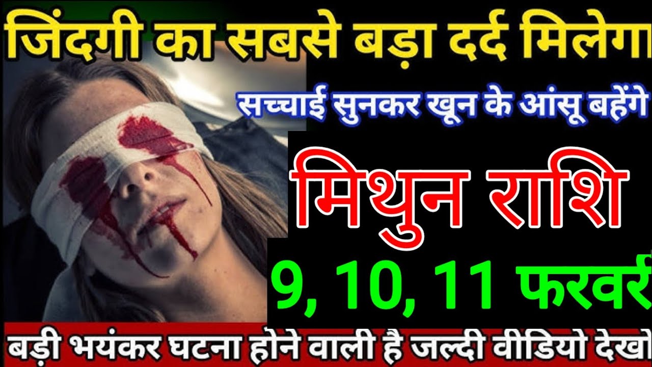 मिथुन राशि वालों 2,3,4 फरवरी जिन्दगी का सबसे बड़ा दर्द मिलेगा सच्चाई सुनकर खून के आंसू रोना पड़ेगा