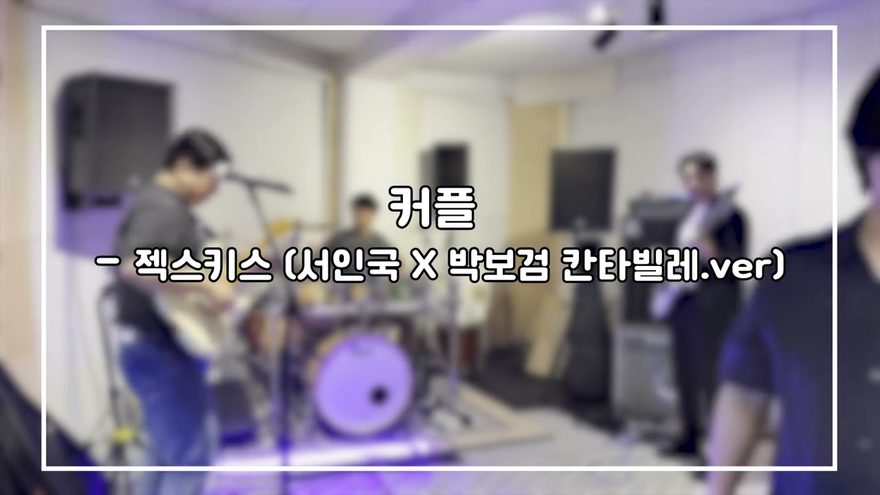 커플 - 젝스키스 (서인국 X 박보검 칸타빌레.ver)