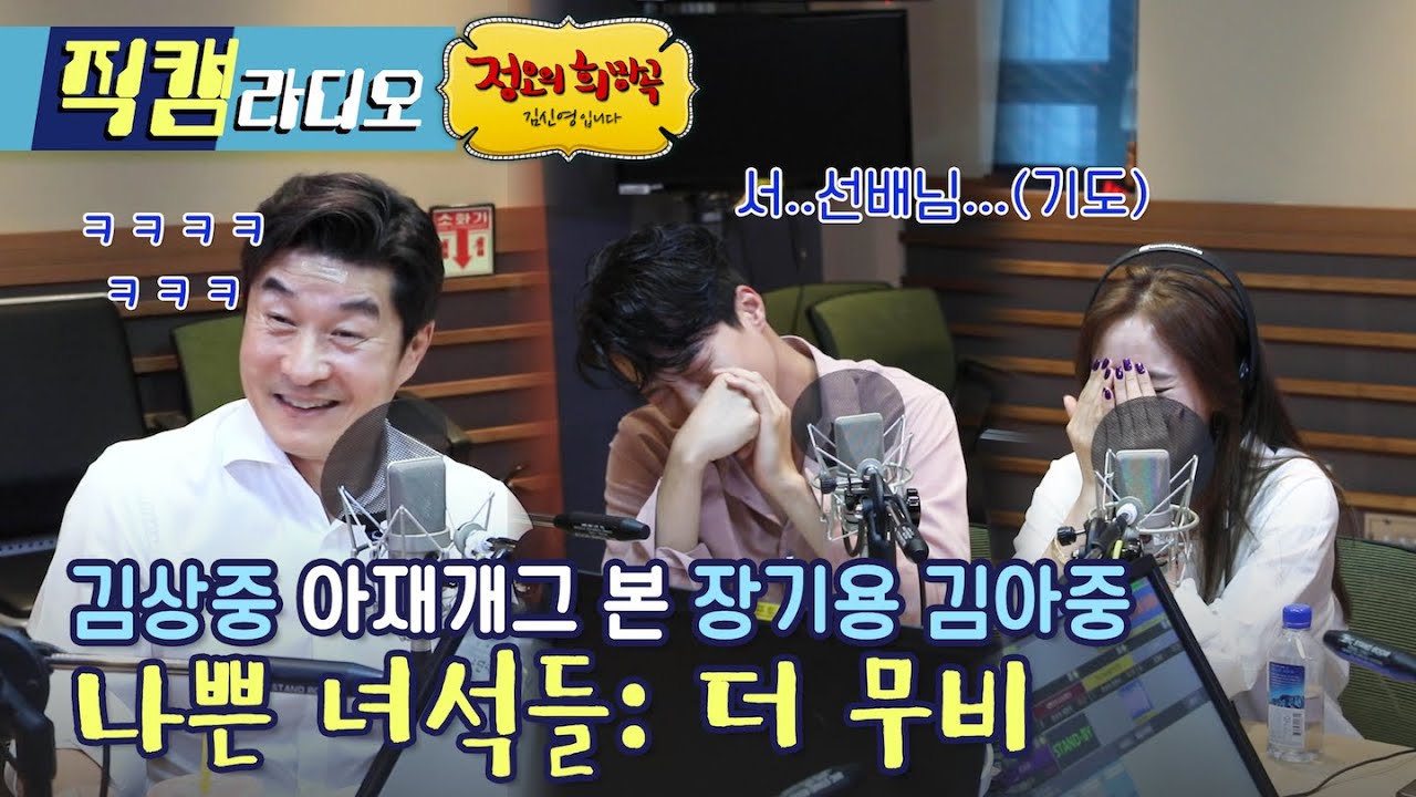 나쁜녀석들 더 무비, 김상중의 아재개그에 대처하는 마동석, 김아중, 장기용의 자세 / 정오의 희망곡 김신영입니다 [직캠라디오]