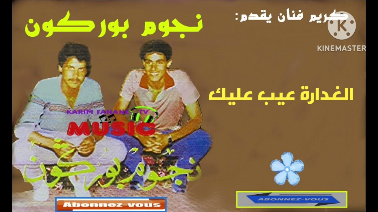 كريم ميوزيك يقدم/مجموعة نجوم بوركون/الغدارة عيب عليك/noujoum bourgogne