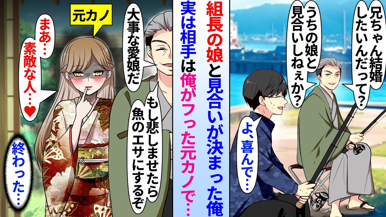 【漫画】陰キャ俺が釣り仲間の893組長に気に入られ愛娘とお見合いする事に。当日「へぇ〜素敵な人ね…」俺「ひっ…」実は見合い相手の正体は学生時代に俺がフった元カノだった。気まずい中2人きりになったが…