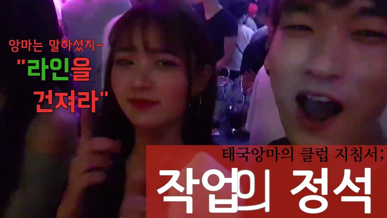 태국in파타야) 헐리우드 클럽 작업의 정석 보여드립니다(강제캐리 with 이자카양&스팸)