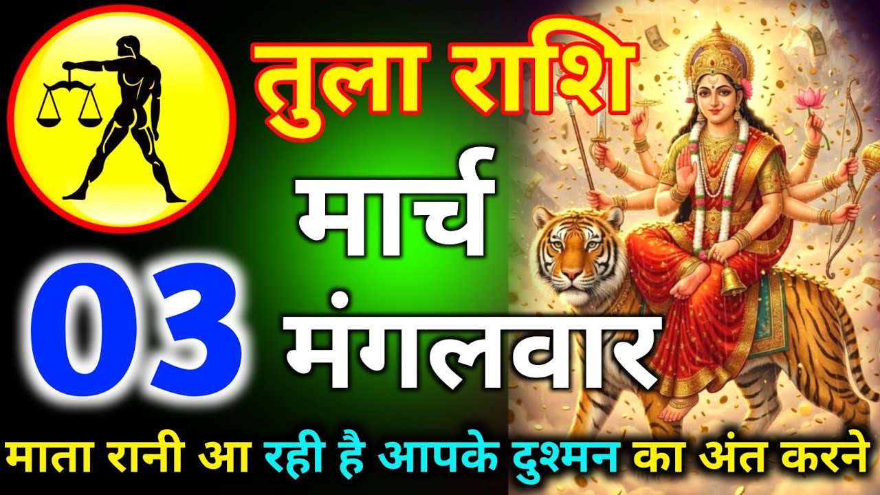तुला राशि 26 फरवरी दिन गुरुवार माता रानी आ रही है आपके दुश्मन का अंत करने/tula rashi 