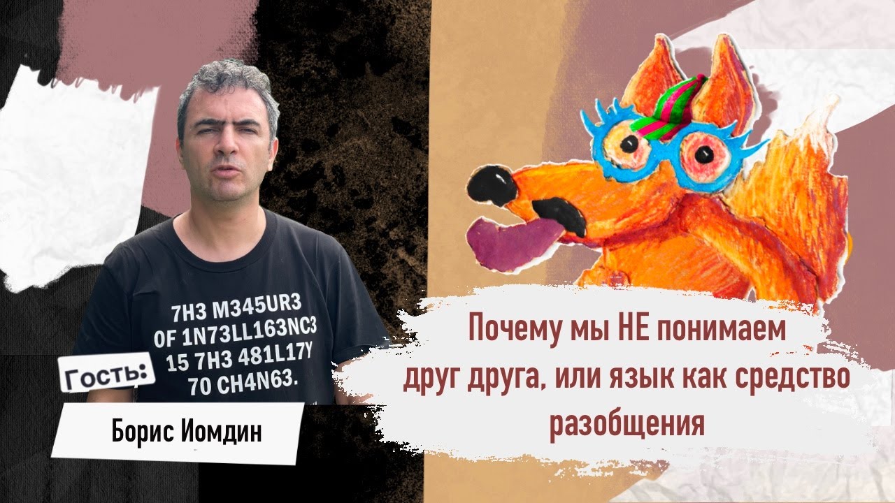Почему мы НЕ понимаем друг друга, или язык как средство разобщения // Покажи язык