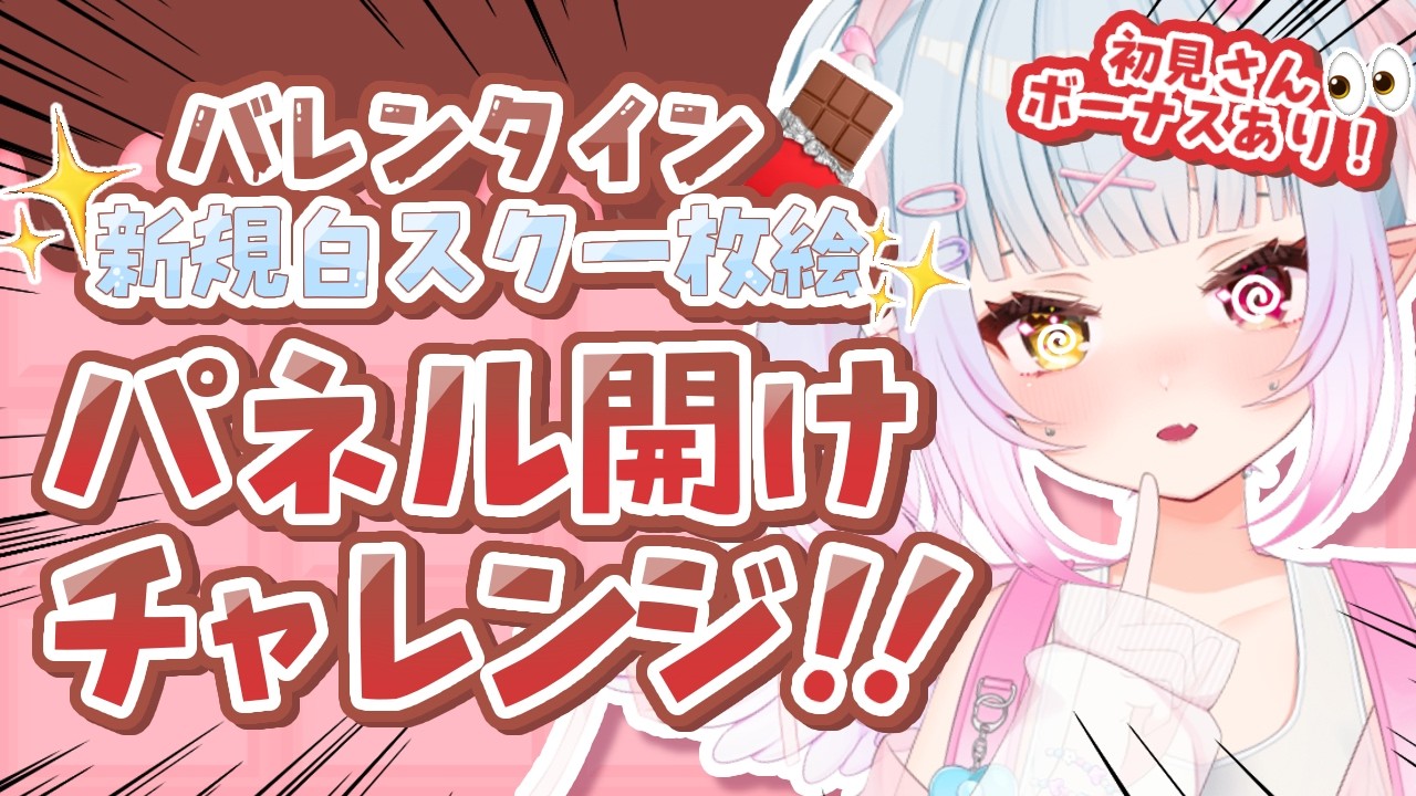 【バレンタイン】助けて！イラストパネル開け耐久配信【お披露目】