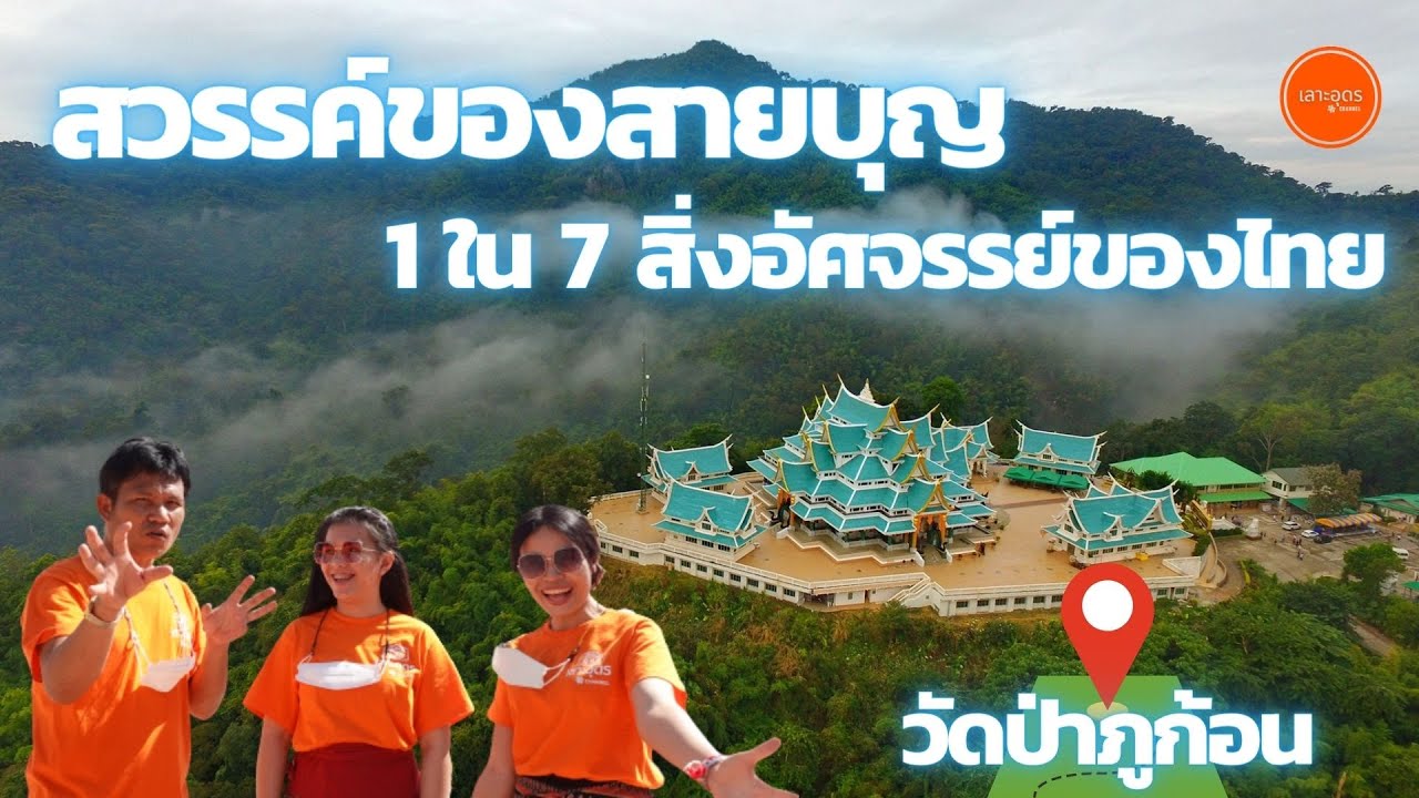 วัดป่าภูก้อน สวรรค์ของสายบุญ（天空の寺）- เลาะอุดร