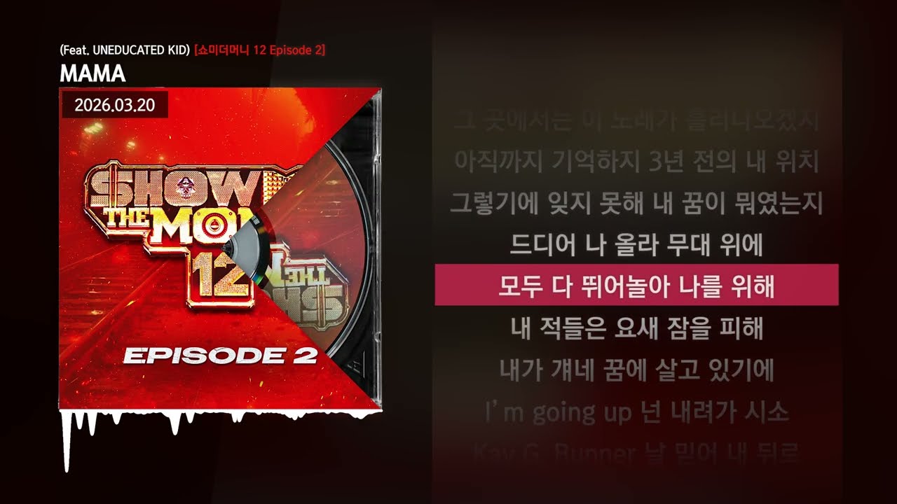 Lil Moshpit, Tray B, Jeffrey white - MAMA (Feat. UNEDUCATED KID) [쇼미더머니 12 Episode 2]ㅣLyrics/가사
