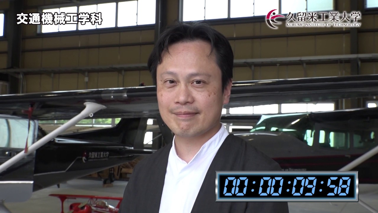 久留米工業大学 交通機械工学科 オープンキャンパスPV 2019年度版