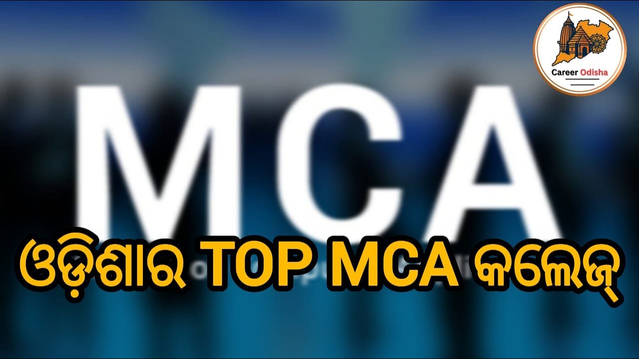 ଆସନ୍ତୁ ଜାଣିବା ଓଡ଼ିଶାର top MCA କଲେଜ | MCA Colleges in Odisha @CareerOdisha1