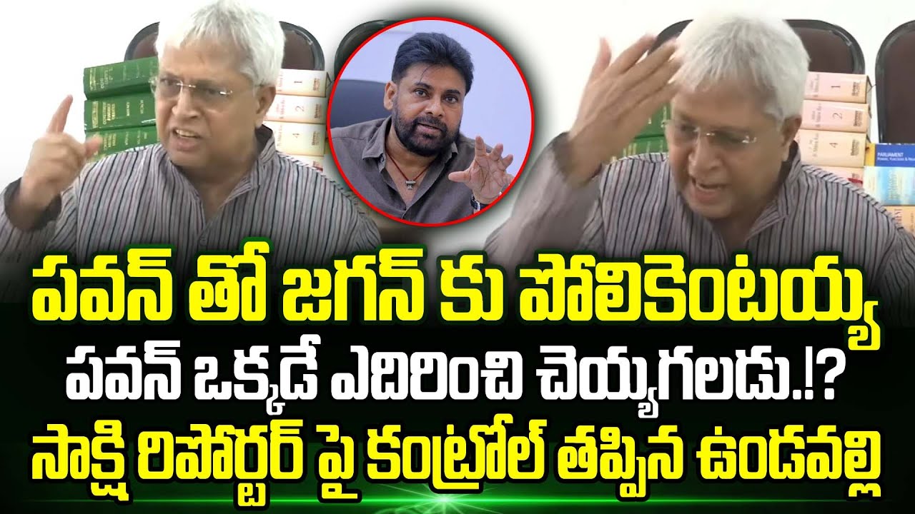 Sakshi Reporter పై కంట్రోల్ తప్పిన Vundavalli Aruna Kumar | Vundavalli Latest Press Meet | Trending