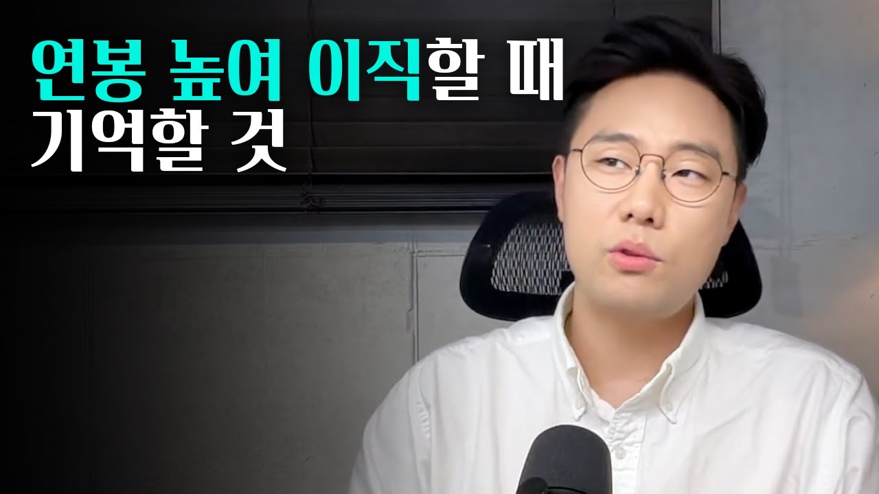 연봉 높여 이직하고 커리어 망하는 과정