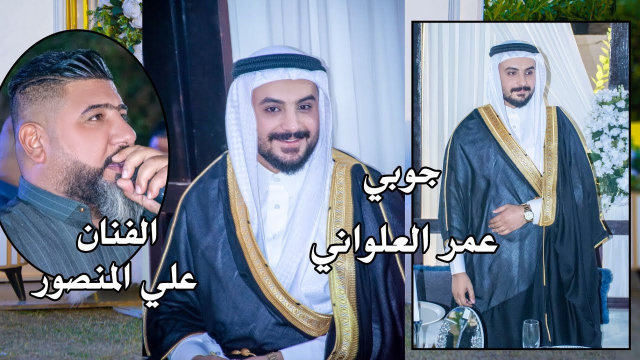 الفنان علي المنصور حفل زفاف عمر العلواني الف مبروك ستوديو ستايل الدورة 