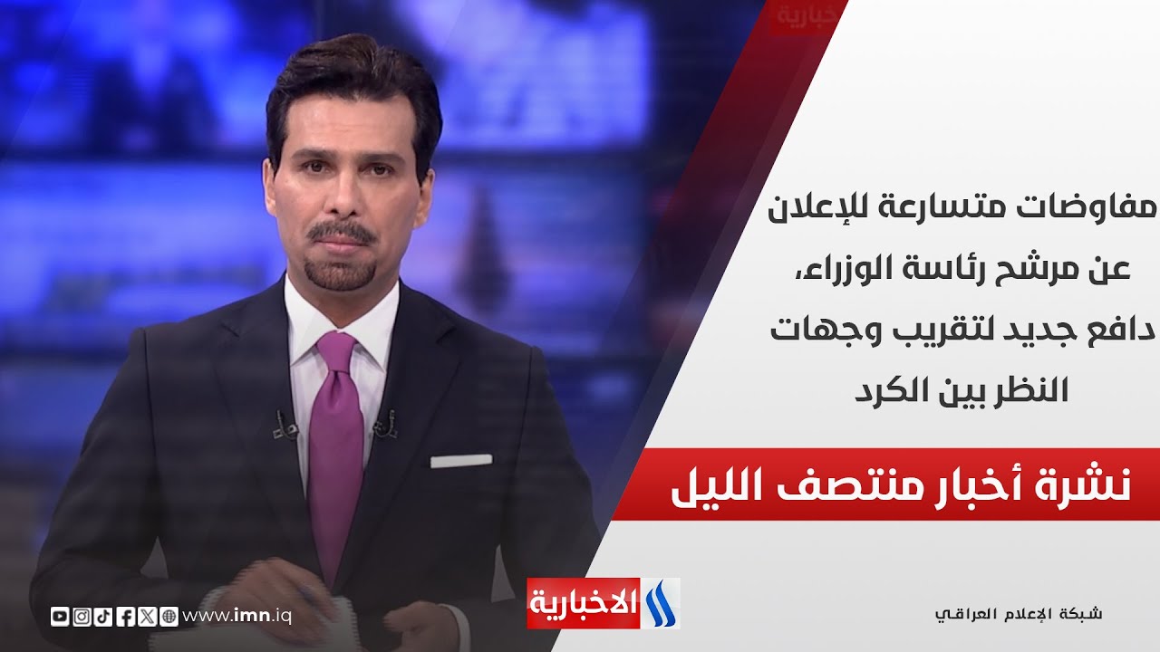مفاوضات متسارعة للإعلان عن مرشح رئاسة الوزراء، دافع جديد لتقريب وجهات النظر بين الكرد.. في المنتصف