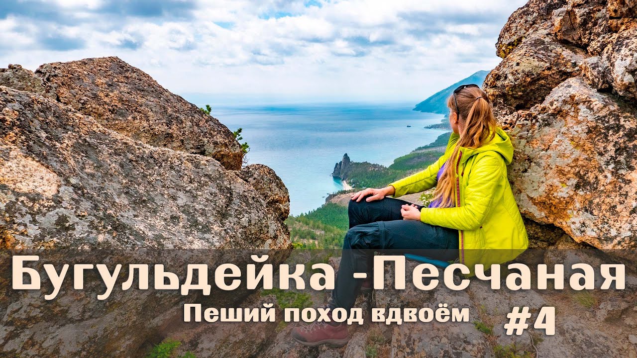 Поход в 100км пешком по Байкалу. С Бугульдейки до бухты Песчаная. Вот и отдых. День 4 #Байкал