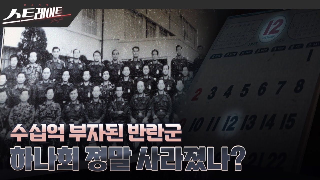 [풀버전] 수십억 부자된 반란군 - 하나회 정말 사라졌나? - 스트레이트 238회 (24.01.14)