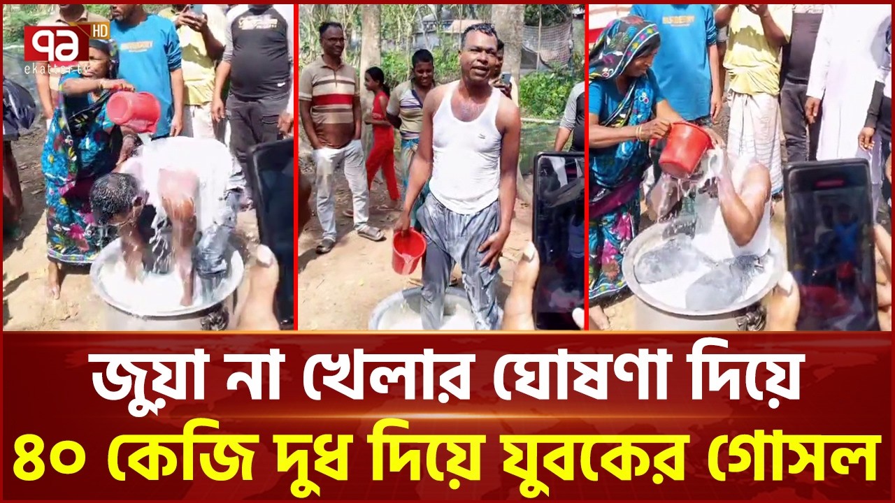 অনলাইন জু য়া না খেলার ঘোষণা দিয়ে ৪০ কেজি দুধ দিয়ে যুবকের গোসল | Gopalganj| Ekattor TV