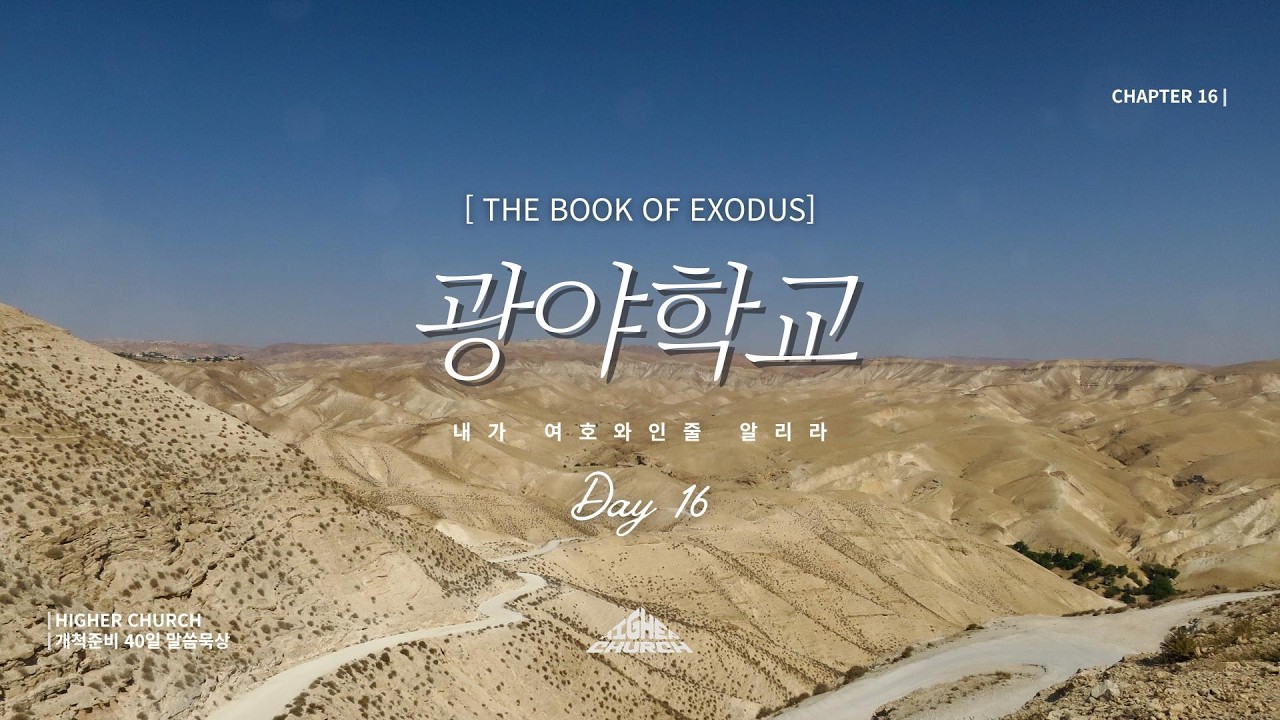 [개척준비 40일 말씀묵상] DAY16 | 