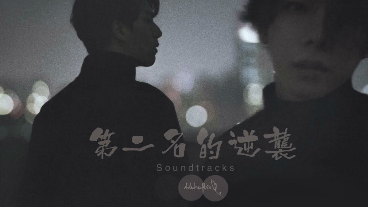 WBL- 第二名的逆襲 Soundtracks
