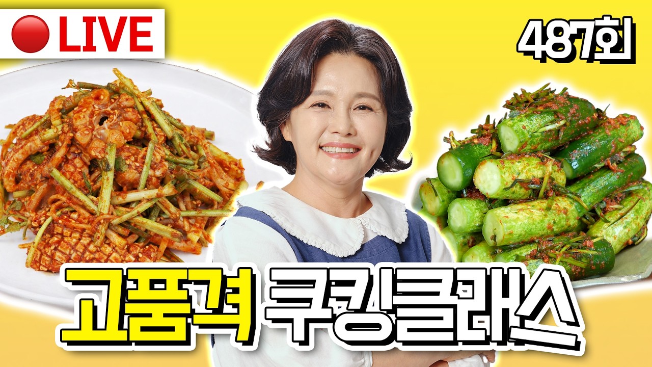 🔴고품격 쿠킹클래스 EP.487 [오이소박이, 미나리오징어무침, 군고구마] 260308(일)