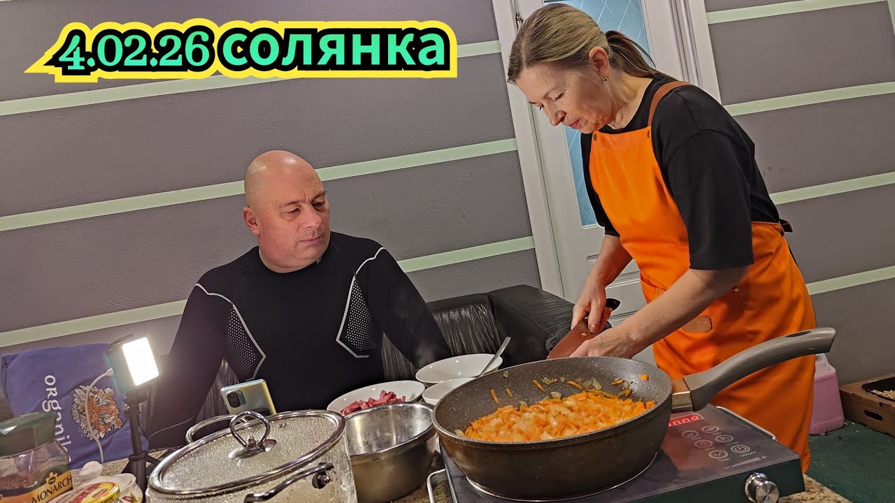 4.02.2026 Солянка.