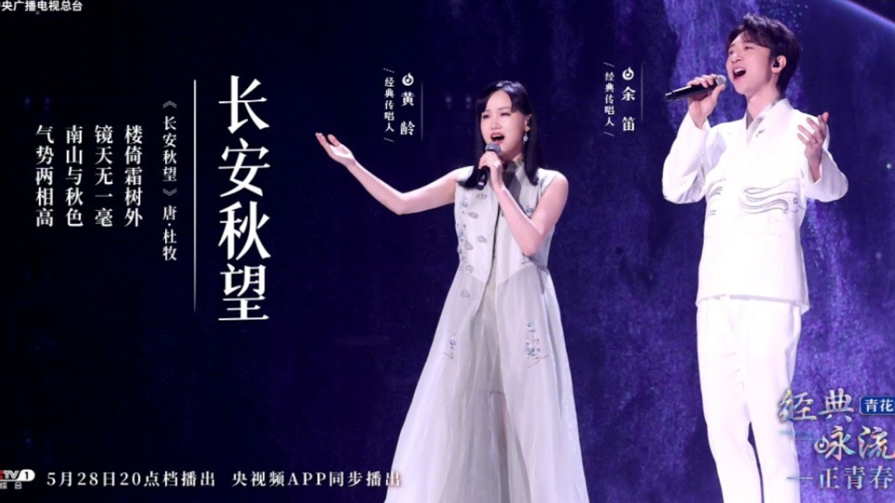 【黄龄&余笛】经典咏流传｜长安秋望