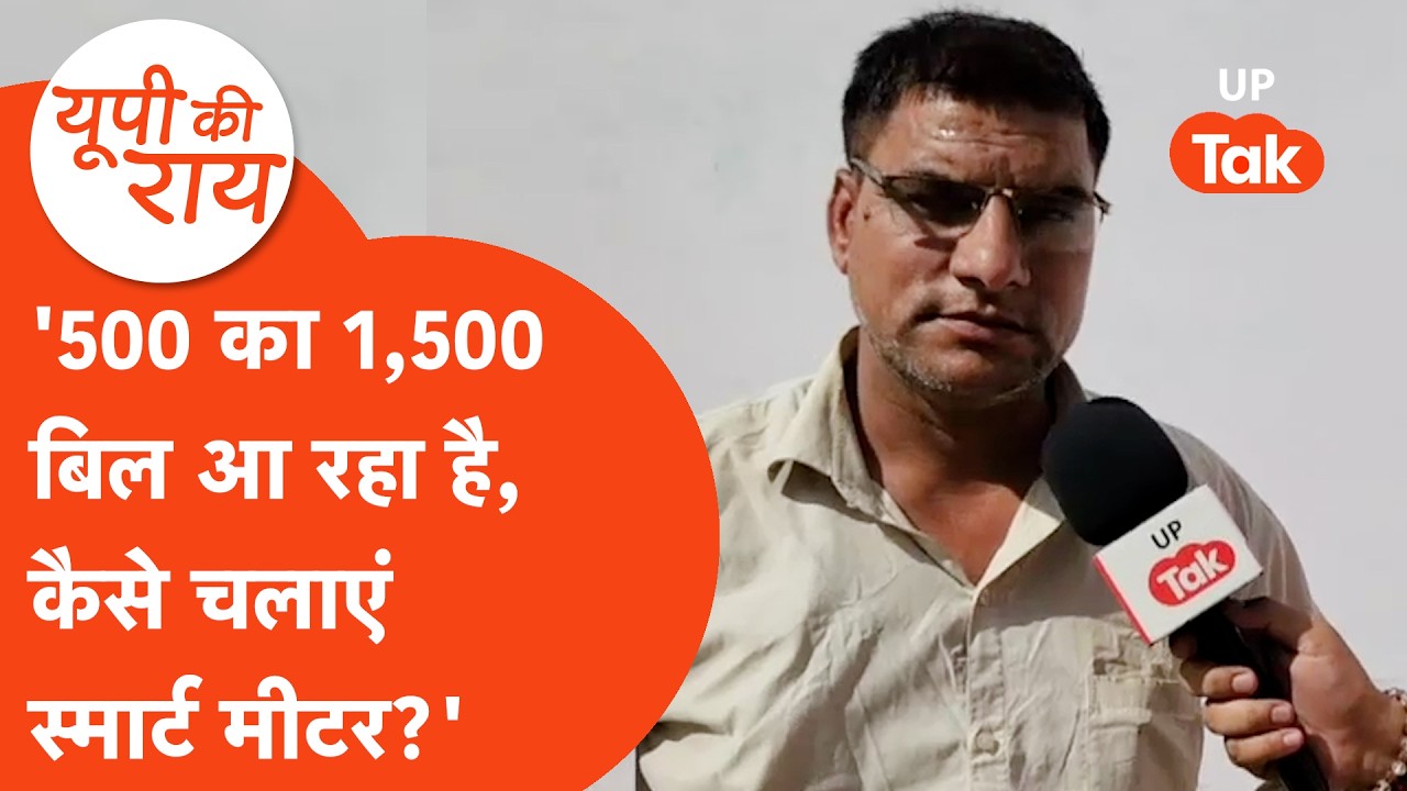 Smart Meter Protest: स्मार्ट मीटर लगने के बाद परेशान हो रहे लोग, कैमरे पर आकर बोले... | UP Tak |