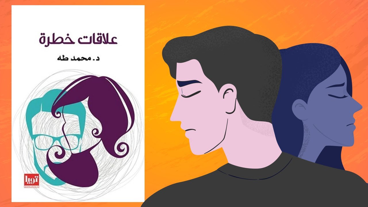 علاقات تدمر حياتك 🛑⚠️  ملخص كتاب :علاقات خطرة