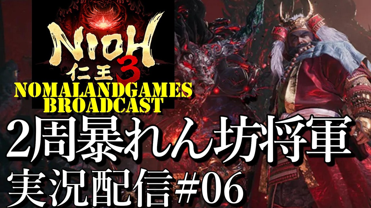 [仁王3]2周目暴れん坊将軍[PS5][Nioh3][実況配信][BroadCast06]