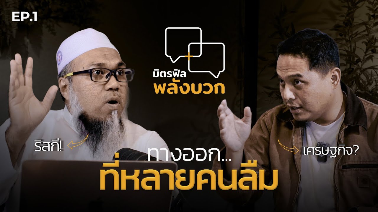 EP.1 ทางออกที่หลายคนลืม โดย อาจารย์ ซุฟอัม อุษมาน