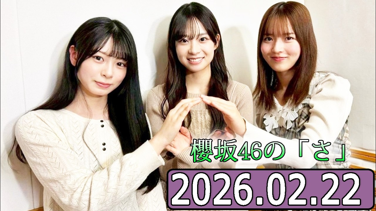 櫻坂46の「さ」【中嶋優月,稲熊ひな,松本和子 】【2026.02.22】