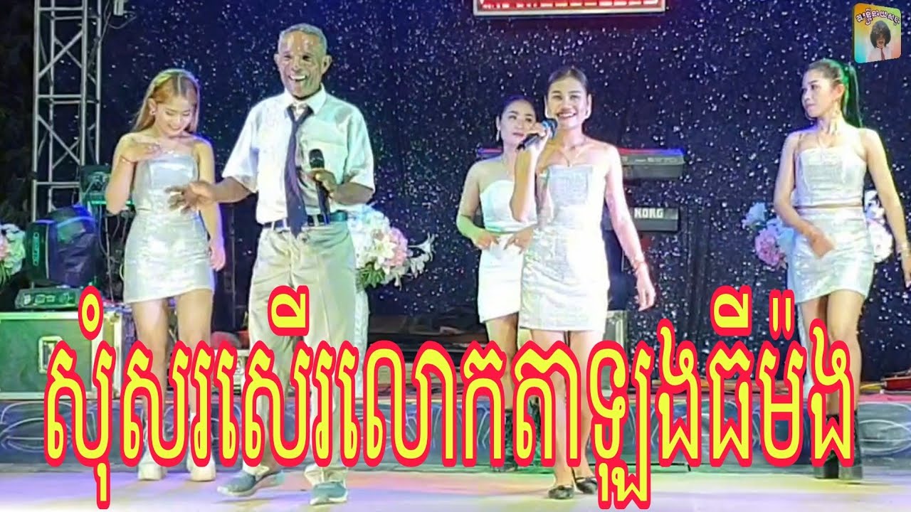 ចង់ជិះឡានទំនើប លោកតាឡុងធី