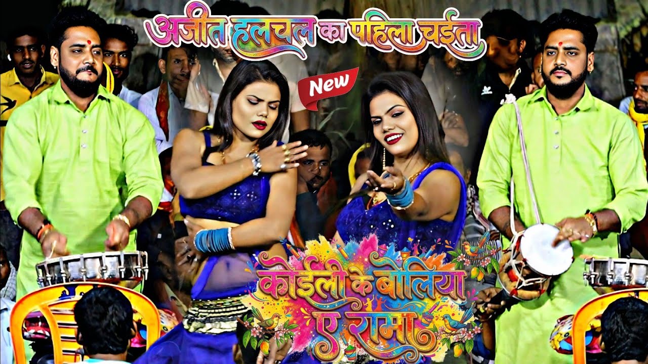 बुनिया झार Chaita 2026 || अजीत हलचल का पहिला चईता !! Bhojpuri New Chaita Ajit Halchal Live Dugola 