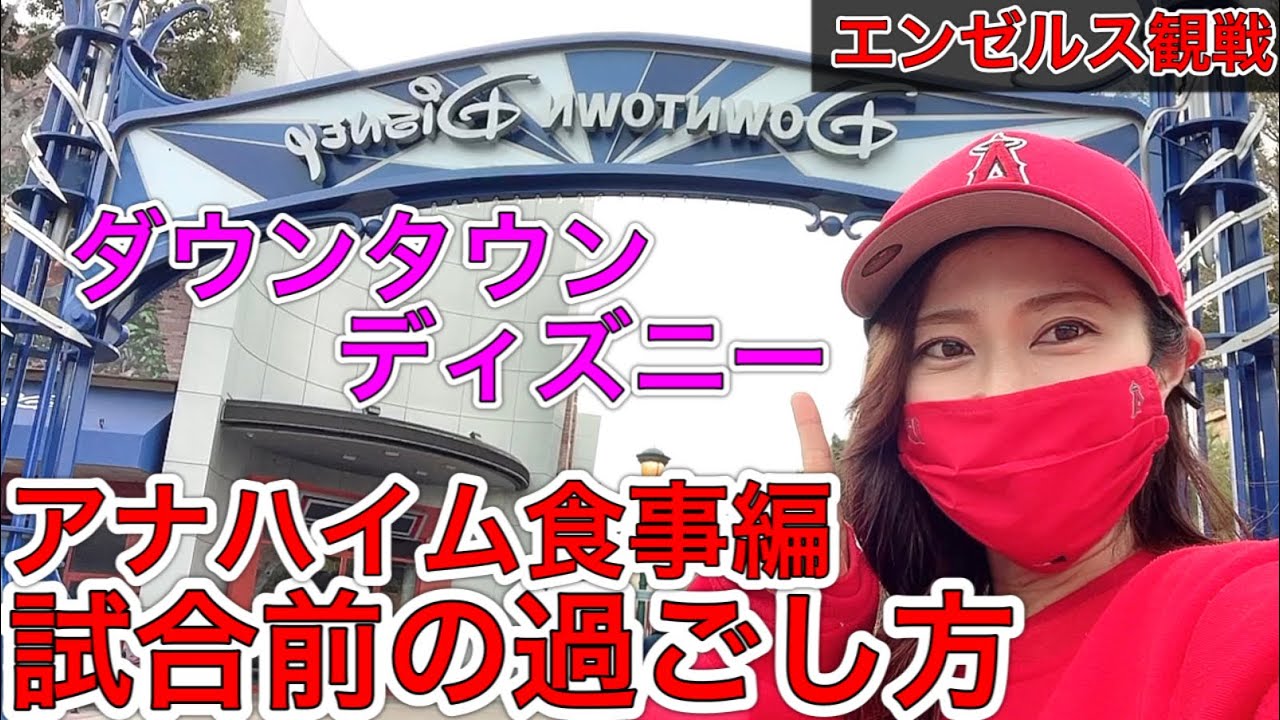 大谷翔平選手応援しよう【ダウンタウン・ディズニー編】アナハイム滞在中にどこで食事する？試合前の時間の過ごし方をご紹介！
