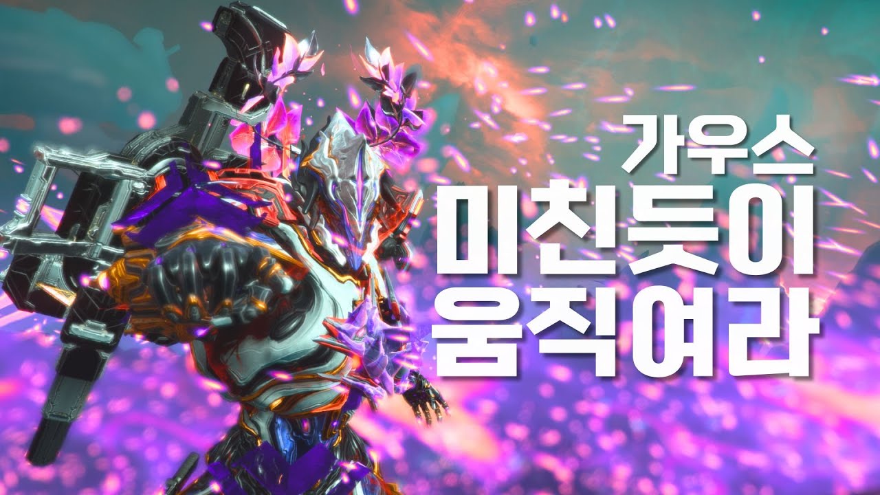 달리거나 죽거나! 정신없는 미친 워프레임 '가우스' [Warframe]