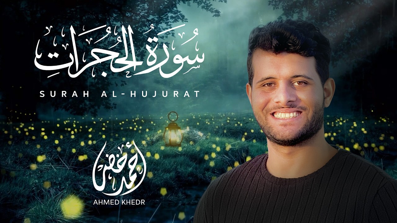 سورة  الحجرات ( إصدار جديد ) || أحمد خضر