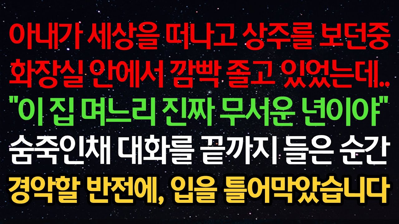 실화사연-아내가 세상을 떠나고 상주를 보던중 화장실에서 깜빡 졸고있었는데 