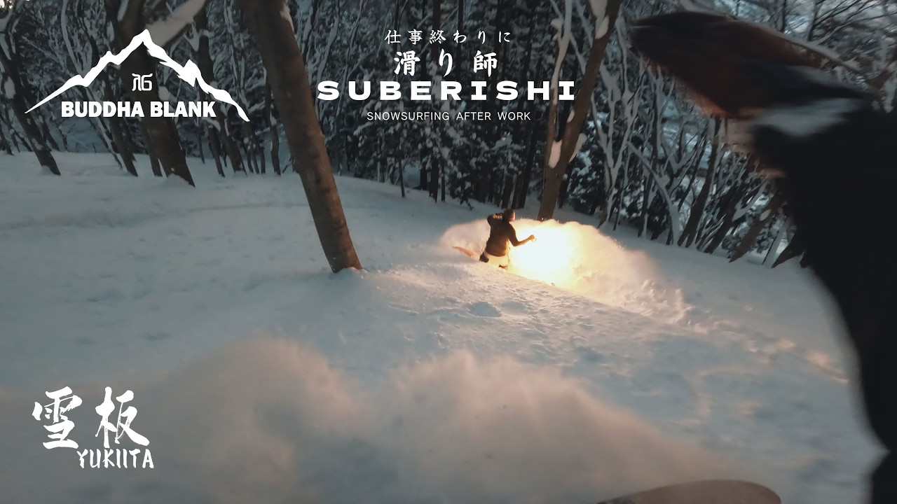 仕事終わりに滑り師 Part7｜節分、裏山YUKIITAセッション【BUDDHABLANK】Back Hill Riding on Setsubun.