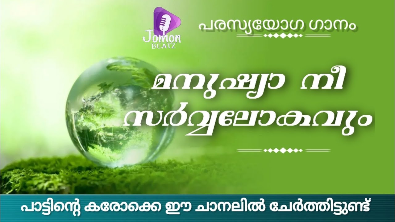 He Mannushya nee .പരസ്യ യോഗ ഗാനം .ഹെ മനുഷ്യാ നീ സർവ്വലോകവും .24 October 2022