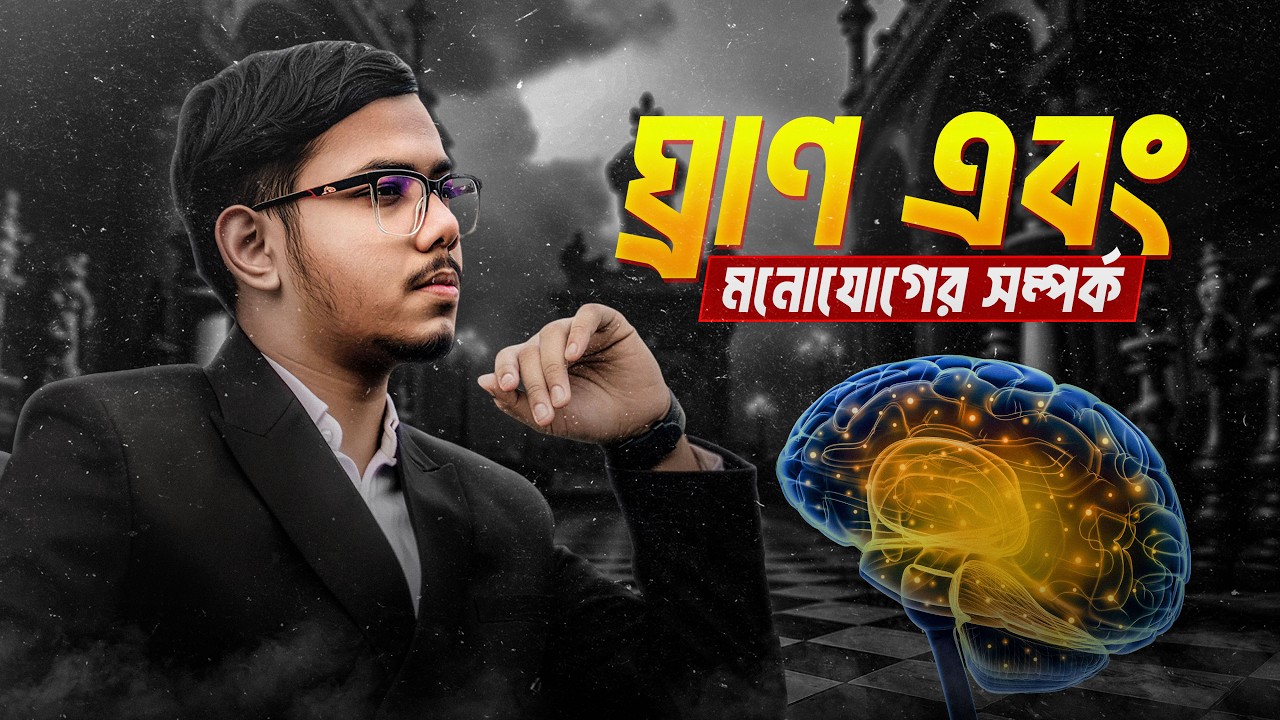 ঘ্রাণ দিয়ে প্রোডাক্টিভিটি বাড়ানোর জাদুকরী কৌশল!🧠✨