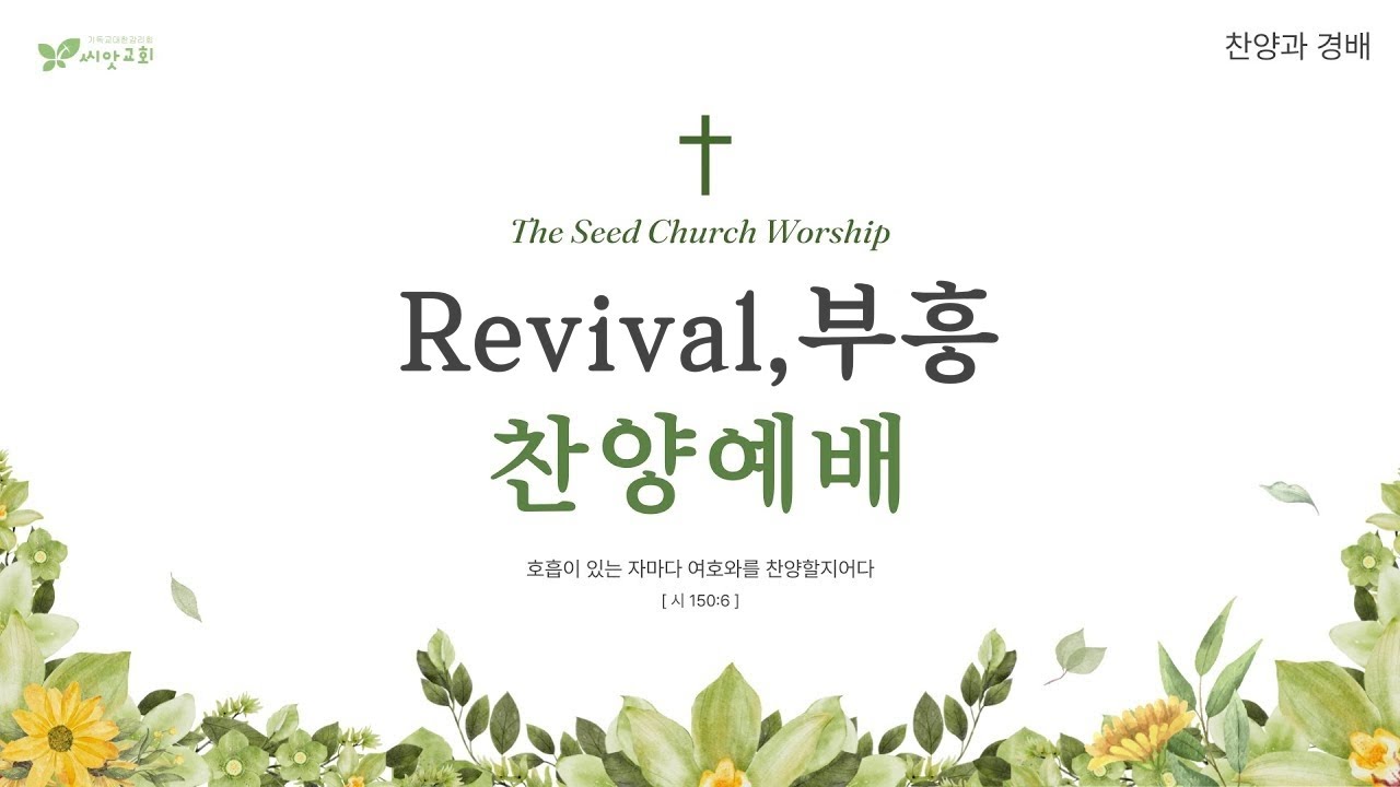 부흥ㅣ씨앗감리교회 찬양예배 (2025.12.28)