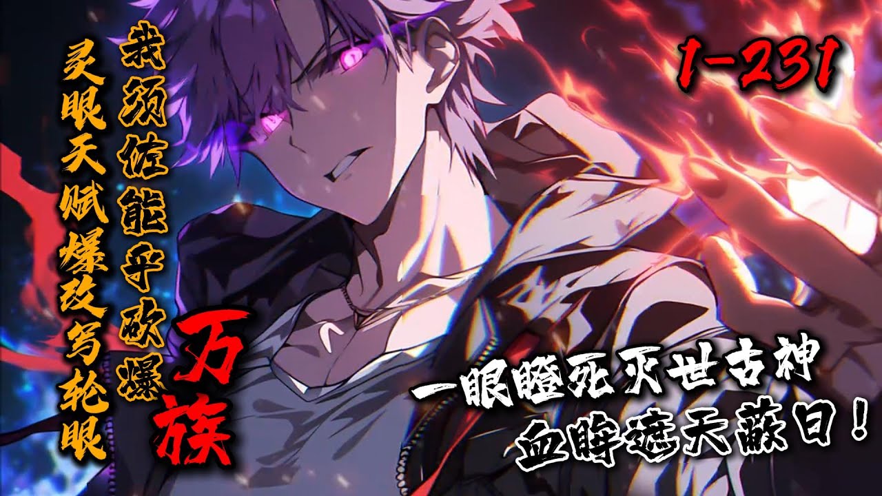 一口气看完《灵眼天赋爆改写轮眼，我须佐能乎砍爆万族》1-231 一朝穿越，夏锋觉醒低级灵眼天赋…须佐能乎了解一下？…异族入侵！一道天神般的银色身影，一眼瞪死一位神级强者！血色眼眸遮盖天地！#星辰漫客