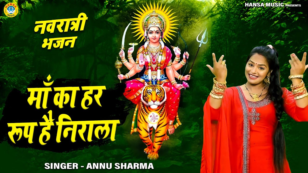तीसरा नवरात्र भजन | माँ का हर रूप है निराला | Annu Sharma |  Mata Bhajan | Navratri