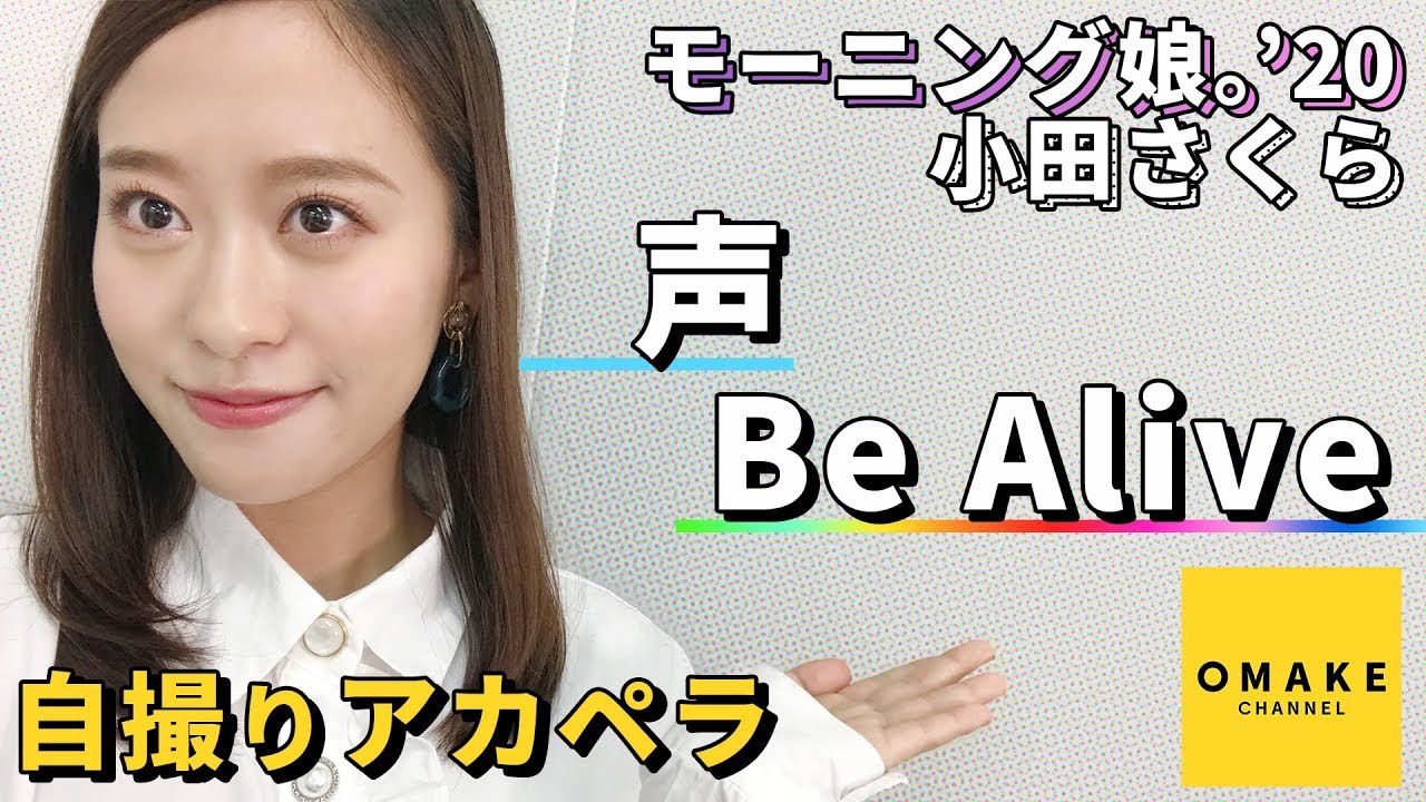 モーニング娘。'20小田さくら《自撮りアカペラ》声・Be Alive
