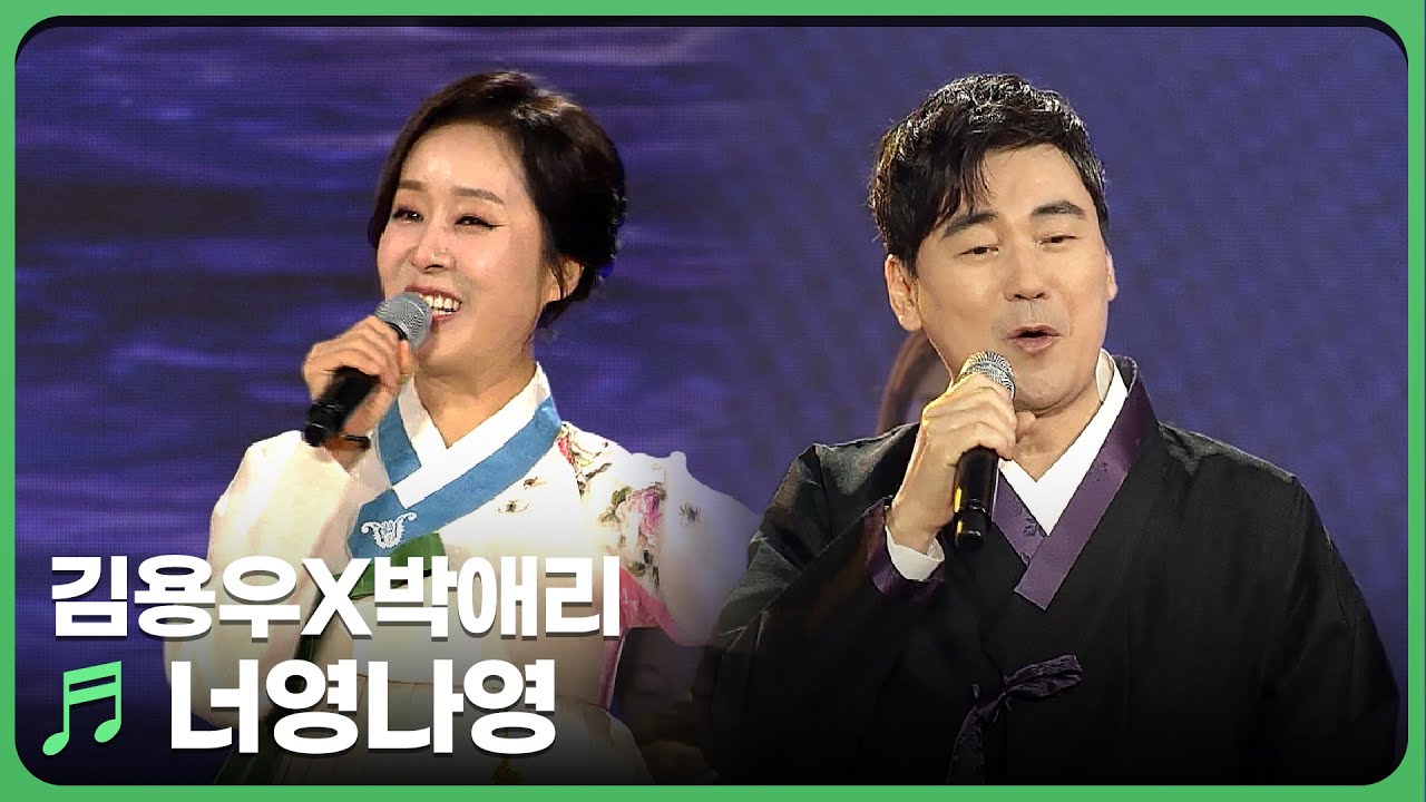 김용우X박애리 - 너영나영 | 국악한마당 | KBS 전주
