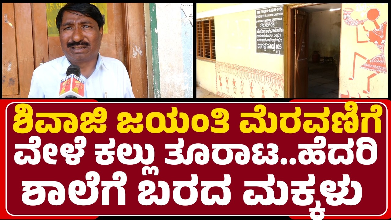 Teacher : ಶಿವಾಜಿ ಜಯಂತಿ ಮೆರವಣಿಗೆ ವೇಳೆ ಕಲ್ಲು ತೂರಾಟ..ಹೆದರಿ ಶಾಲೆಗೆ ಬರದ ಮಕ್ಕಳು | School Close